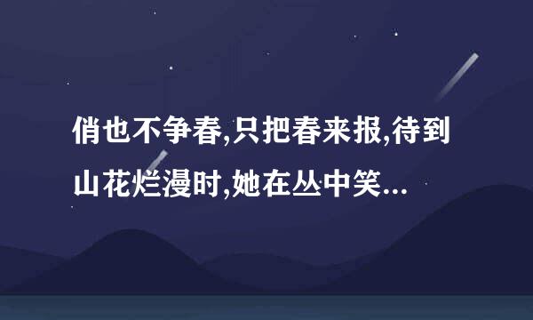 俏也不争春,只把春来报,待到山花烂漫时,她在丛中笑。这 几句诗表达收志了______的