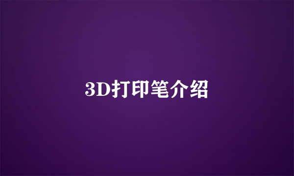 3D打印笔介绍