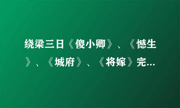 绕梁三日《傻小卿》、《憾生》、《城府》、《将嫁》完结+番外的小说来自