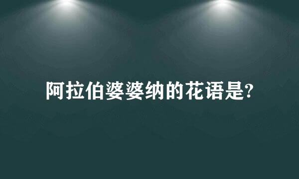 阿拉伯婆婆纳的花语是?