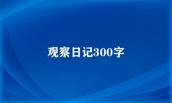 观察日记300字