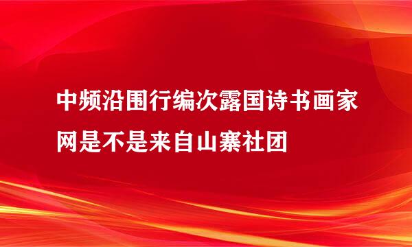 中频沿围行编次露国诗书画家网是不是来自山寨社团