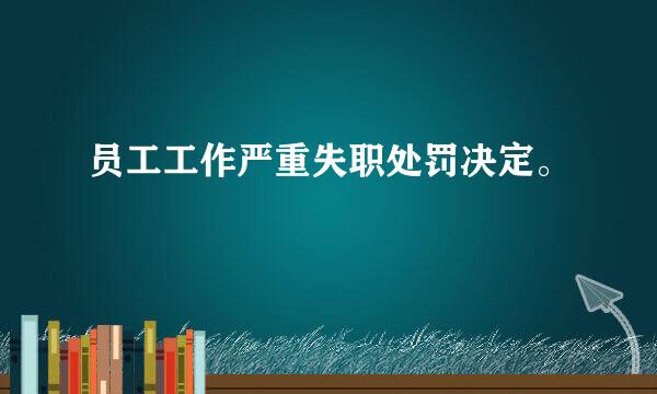 员工工作严重失职处罚决定。