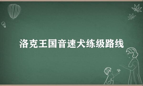 洛克王国音速犬练级路线