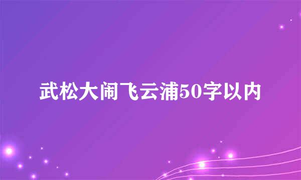 武松大闹飞云浦50字以内