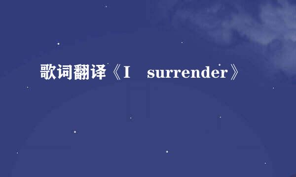 歌词翻译《I surrender》