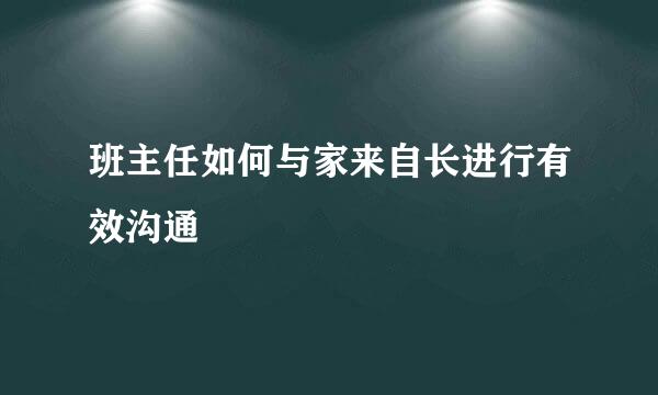 班主任如何与家来自长进行有效沟通