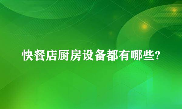 快餐店厨房设备都有哪些?