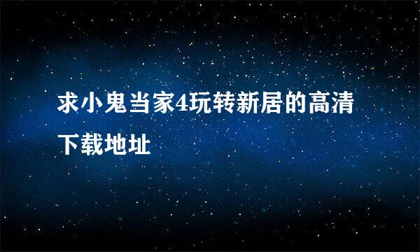 求小鬼当家4玩转新居的高清下载地址