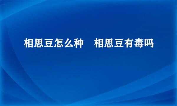 相思豆怎么种 相思豆有毒吗