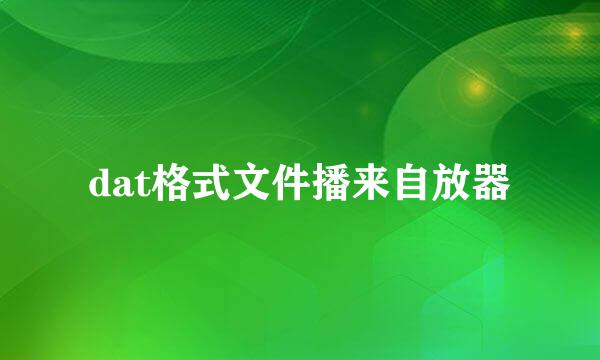 dat格式文件播来自放器