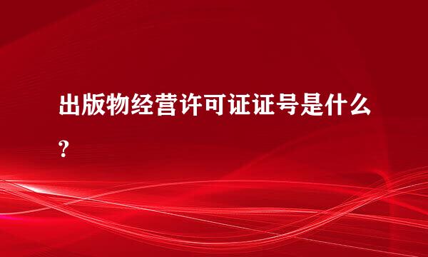 出版物经营许可证证号是什么？