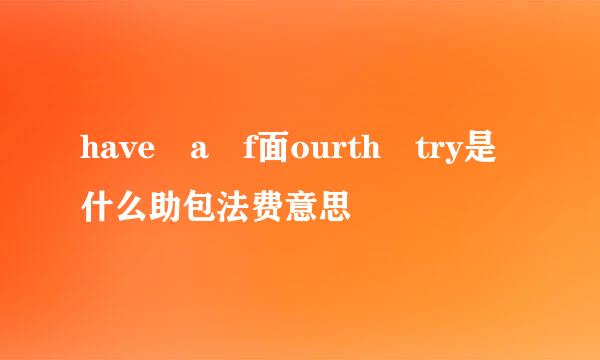 have a f面ourth try是什么助包法费意思