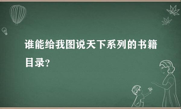 谁能给我图说天下系列的书籍目录？