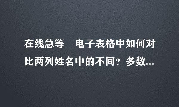 在线急等 电子表格中如何对比两列姓名中的不同？多数相同 只是查找不相同的， 另外 两列中姓名不一样多。