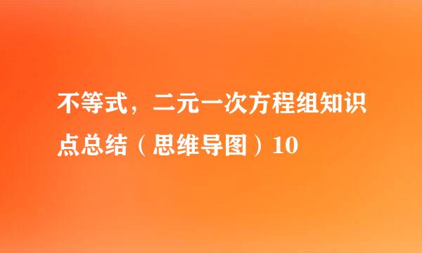 不等式，二元一次方程组知识点总结（思维导图）10