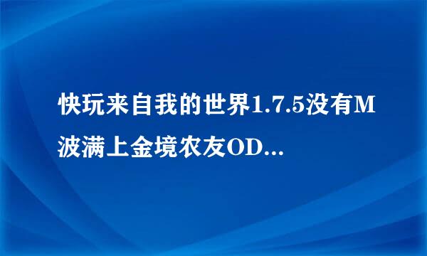 快玩来自我的世界1.7.5没有M波满上金境农友ODS文件夹怎么办下MOD?360问答