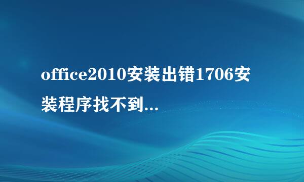 office2010安装出错1706安装程序找不到所需文件。请检查网络连接或CD-ROM驱动器这个是什么问题？来自则么解决