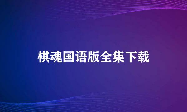 棋魂国语版全集下载