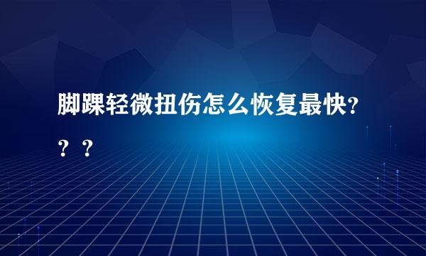 脚踝轻微扭伤怎么恢复最快？？？