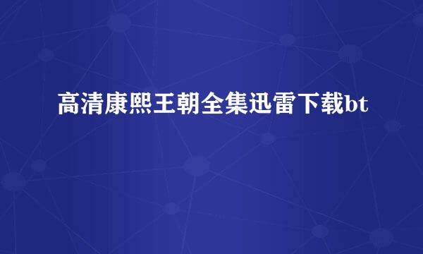 高清康熙王朝全集迅雷下载bt