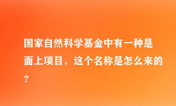 国家自然科学基金中有一种是面上项目，这个名称是怎么来的？