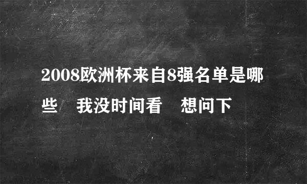 2008欧洲杯来自8强名单是哪些 我没时间看 想问下