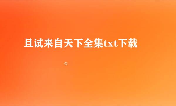 且试来自天下全集txt下载     。