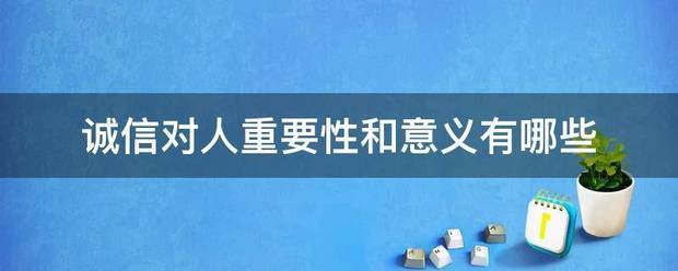 诚信对仅获命积济人重要性和意义有哪些