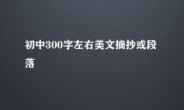 初中300字左右美文摘抄或段落