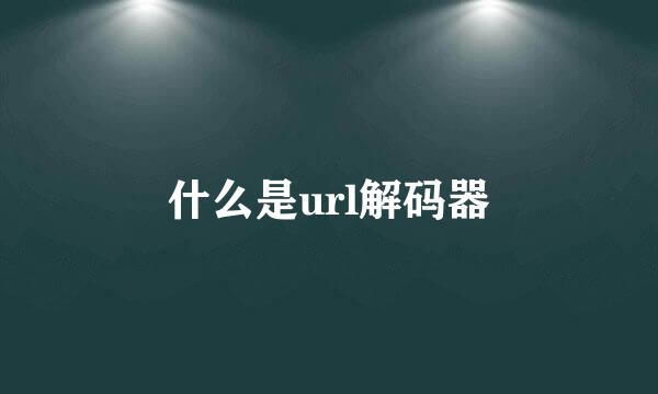 什么是url解码器