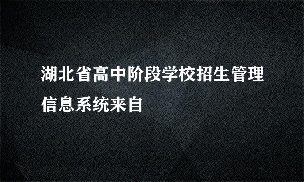 湖北省高中阶段学校招生管理信息系统来自