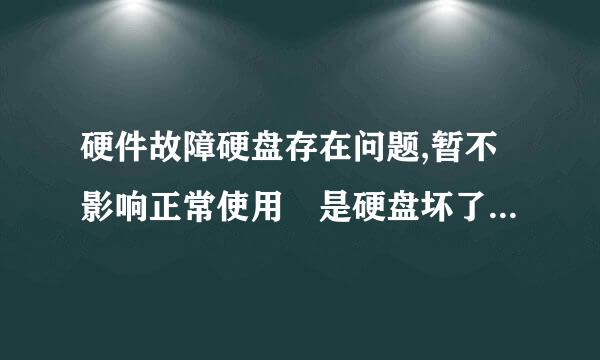 硬件故障硬盘存在问题,暂不影响正常使用 是硬盘坏了 还是固态坏了