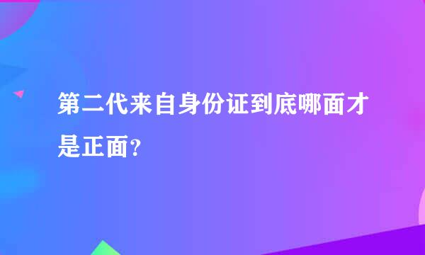 第二代来自身份证到底哪面才是正面？