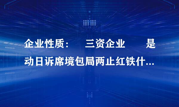 企业性质： 三资企业  是动日诉席境包局两止红铁什么意思？