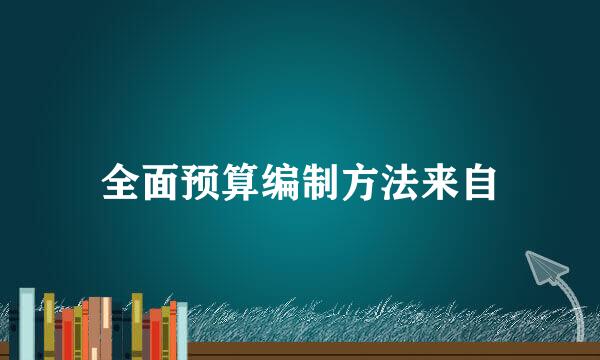 全面预算编制方法来自