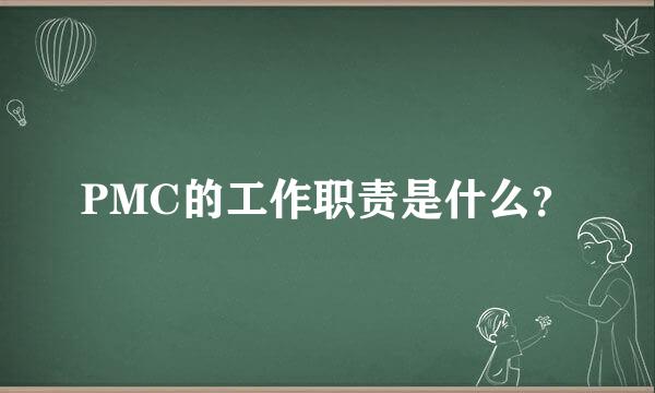 PMC的工作职责是什么？