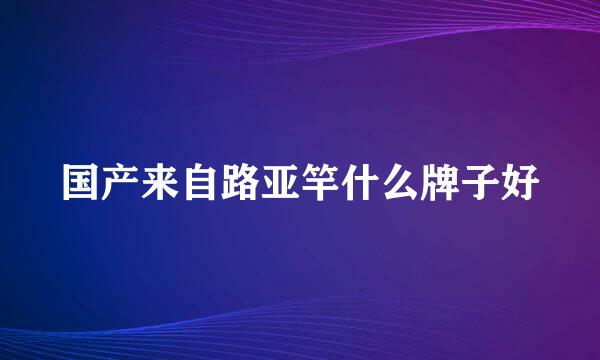 国产来自路亚竿什么牌子好