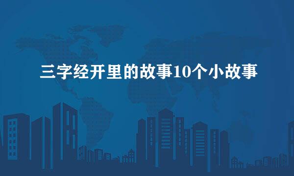 三字经开里的故事10个小故事