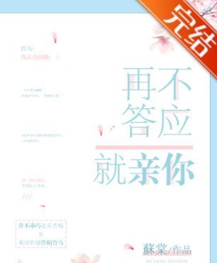 《再不答应就亲条效走刚回市析你》txt下载在线阅读全文，求百度网盘云来自资源