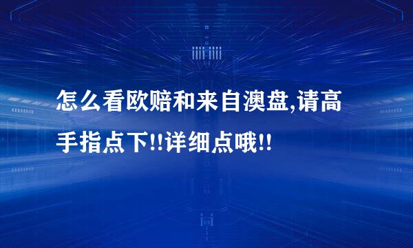 怎么看欧赔和来自澳盘,请高手指点下!!详细点哦!!