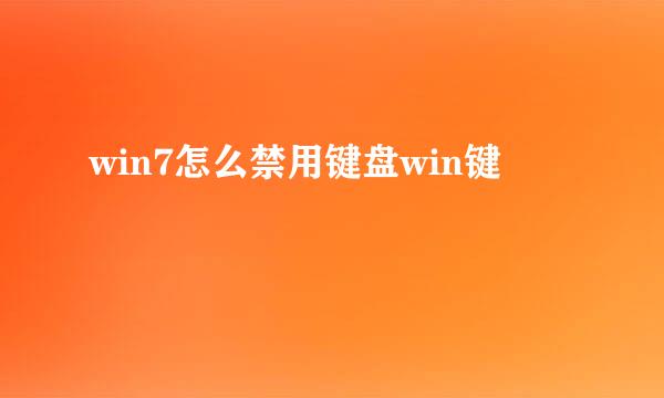 win7怎么禁用键盘win键