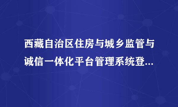 西藏自治区住房与城乡监管与诚信一体化平台管理系统登录的时候出现undefined怎么办？