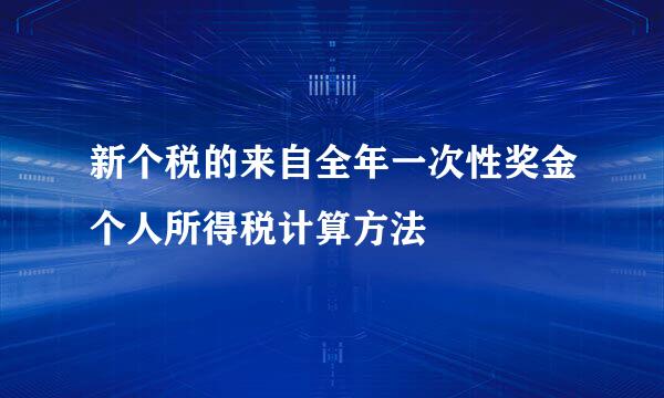 新个税的来自全年一次性奖金个人所得税计算方法