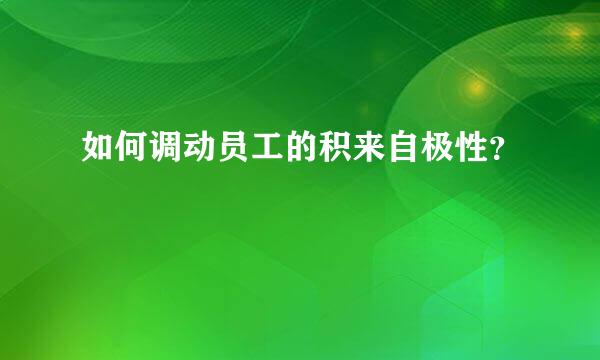 如何调动员工的积来自极性？