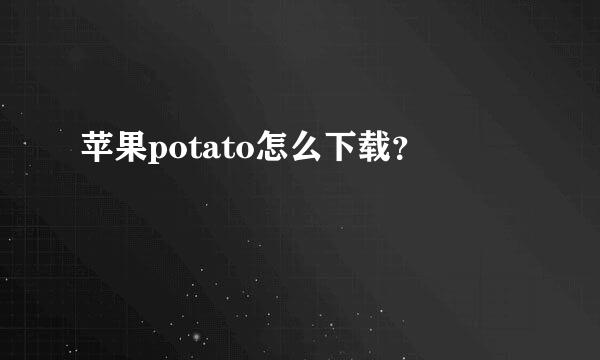 苹果potato怎么下载？