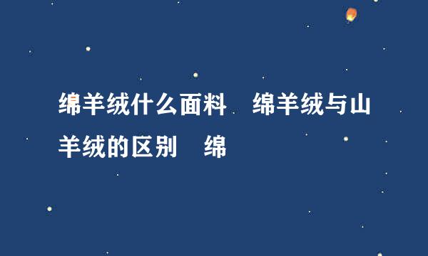 绵羊绒什么面料 绵羊绒与山羊绒的区别 绵