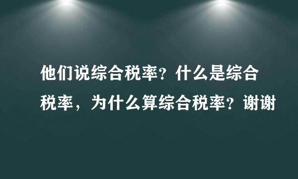 他们说综合税率？什么是综合税率，为什么算综合税率？谢谢