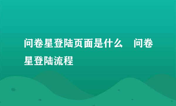 问卷星登陆页面是什么 问卷星登陆流程