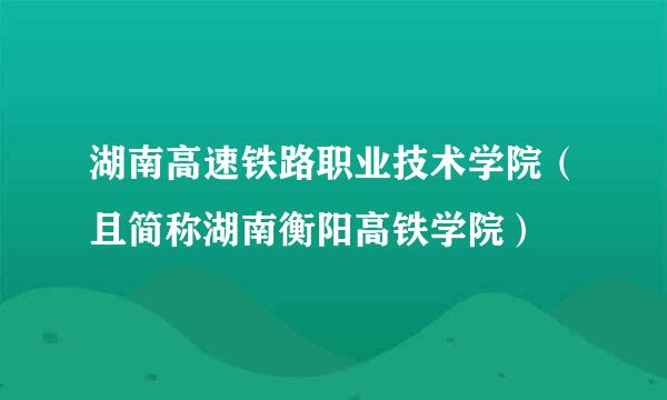 湖南高速铁路职业技术学院（且简称湖南衡阳高铁学院）